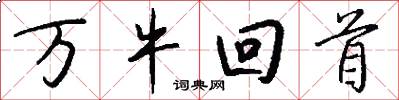 万牛回首怎么写好看