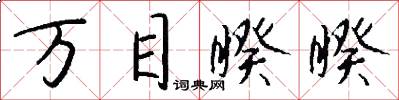 万目睽睽怎么写好看