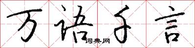 万语千言怎么写好看