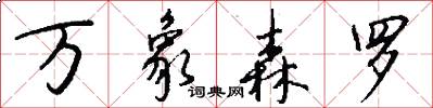 万象森罗怎么写好看