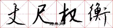 丈尺权衡怎么写好看
