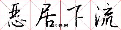 恶居下流怎么写好看