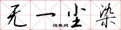 无一尘染怎么写好看