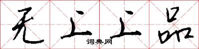 无上上品怎么写好看