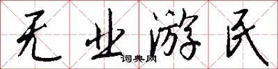 无业游民怎么写好看