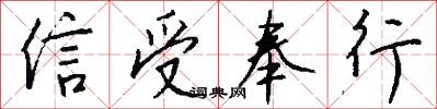 信受奉行怎么写好看