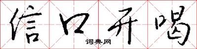 信口开喝怎么写好看