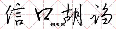 信口胡诌怎么写好看