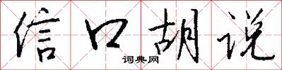 信口胡说怎么写好看
