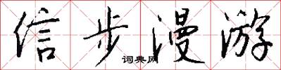 信步漫游怎么写好看