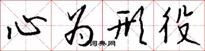 心为形役怎么写好看