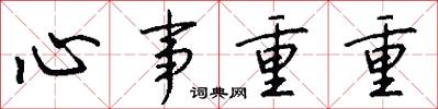 心事重重怎么写好看