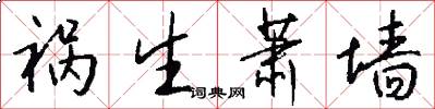 祸生萧墙怎么写好看