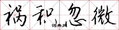 祸积忽微怎么写好看