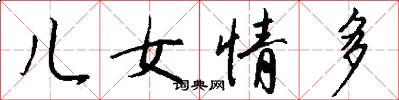 儿女情多怎么写好看