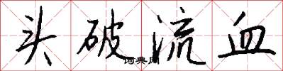头破流血怎么写好看