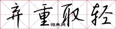 弃重取轻怎么写好看