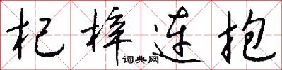 杞梓连抱怎么写好看