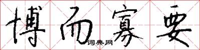 博而寡要怎么写好看