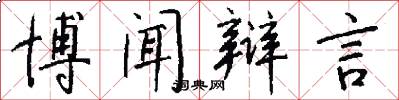 博闻辩言怎么写好看
