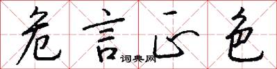 危言正色怎么写好看