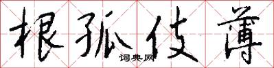 根孤伎薄怎么写好看