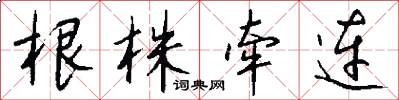 根株牵连怎么写好看