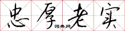 忠厚老实怎么写好看