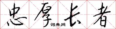 忠厚长者怎么写好看