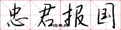 忠君报国怎么写好看