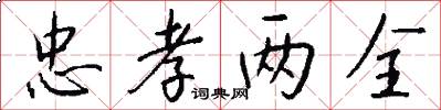 忠孝两全怎么写好看