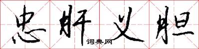 忠肝义胆怎么写好看