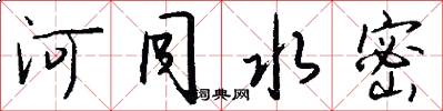 河同水密怎么写好看