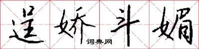 逞娇斗媚怎么写好看