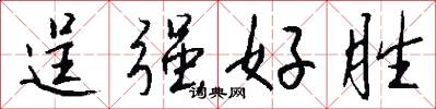 逞强好胜怎么写好看