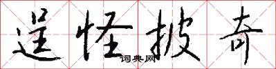 逞怪披奇怎么写好看