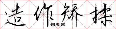 造作矫揉怎么写好看