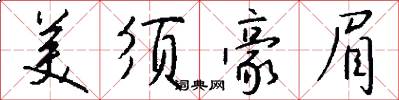 美须豪眉怎么写好看