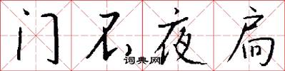 门不夜扃怎么写好看