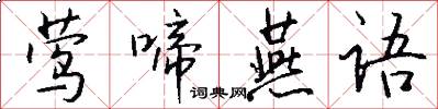 莺啼燕语怎么写好看