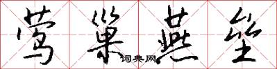 莺巢燕垒怎么写好看
