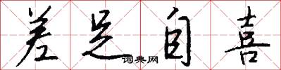 差足自喜怎么写好看