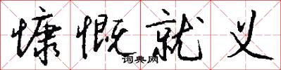 慷慨就义怎么写好看