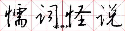 懦词怪说怎么写好看