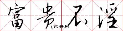 富贵不淫怎么写好看