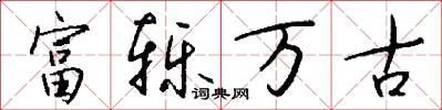 富轹万古怎么写好看