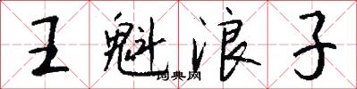 王魁浪子怎么写好看