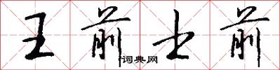 王前士前怎么写好看