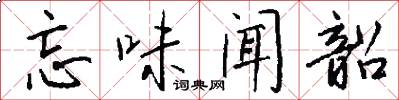 忘味闻韶怎么写好看