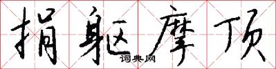 捐躯摩顶怎么写好看